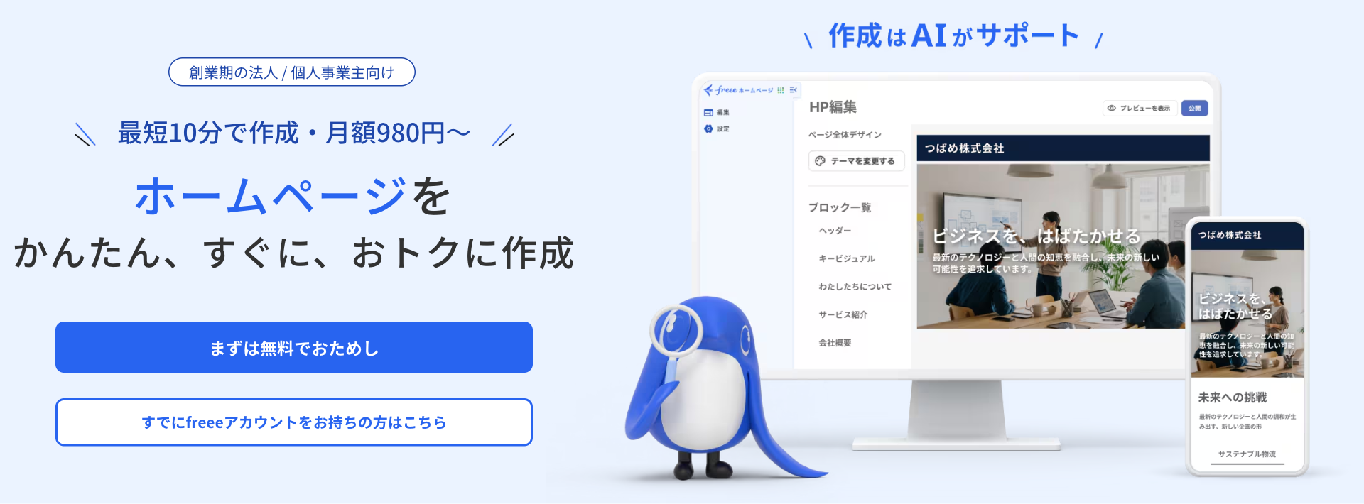 freeeホームページのファーストビュー。左に対象者と利点、右にページの完成イメージ