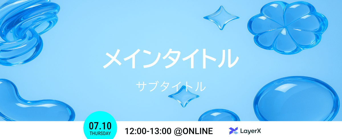 LayerX OGP実例：透明な立体物の背景