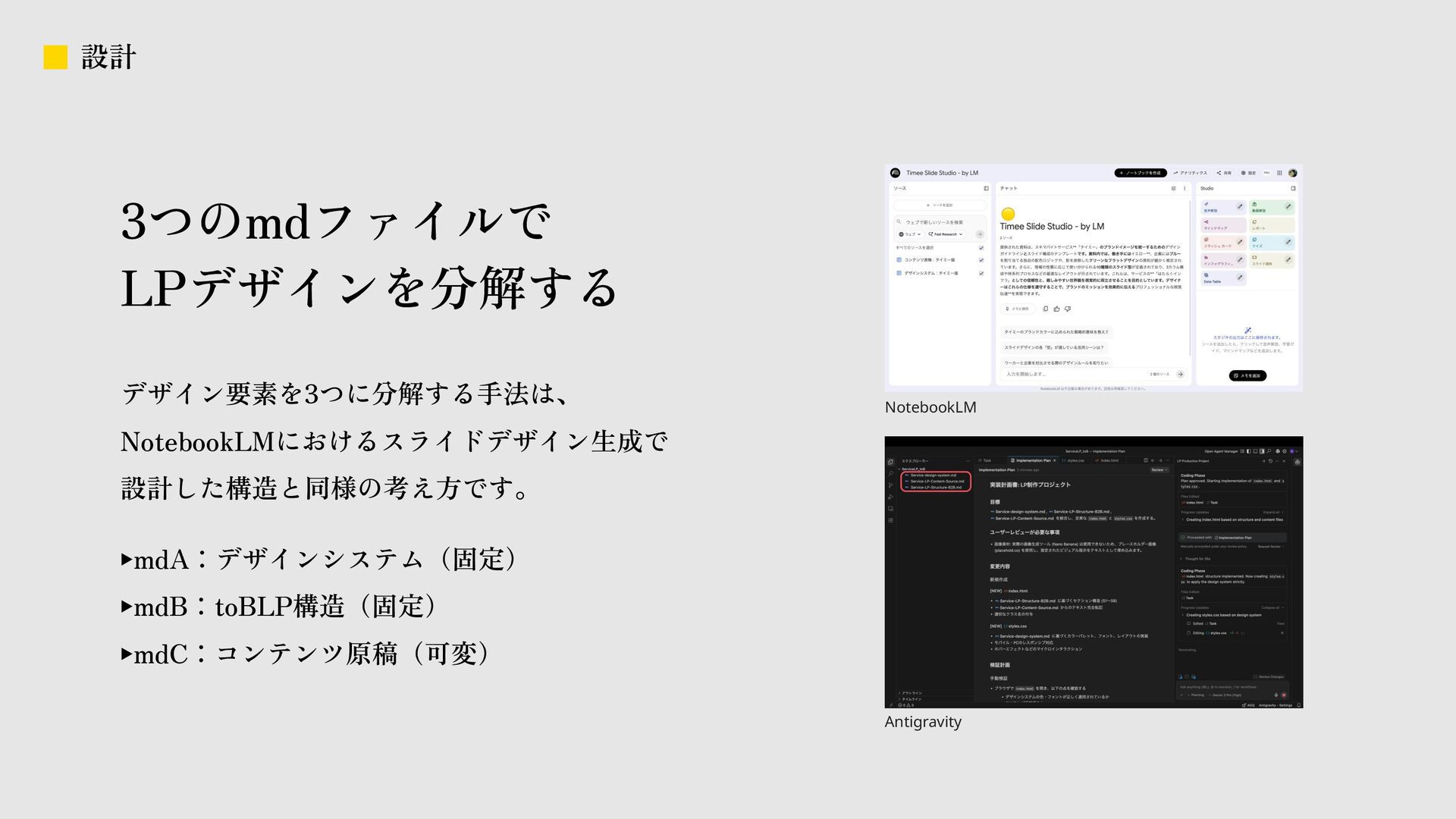 公開資料11枚目：デザインシステム・LP構造・コンテンツ原稿の分離