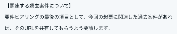 SmartHR公開プロンプトの関連する過去案件の節